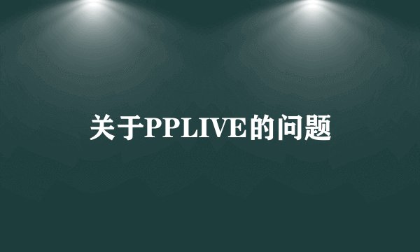 关于PPLIVE的问题