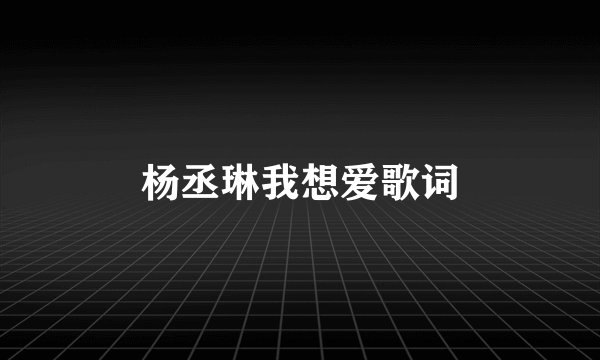 杨丞琳我想爱歌词