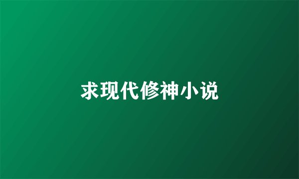 求现代修神小说