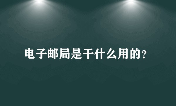 电子邮局是干什么用的？