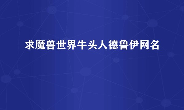 求魔兽世界牛头人德鲁伊网名