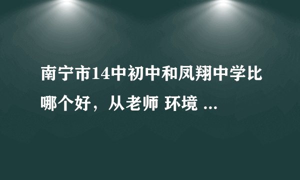 南宁市14中初中和凤翔中学比哪个好，从老师 环境 校风评论。