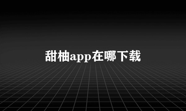 甜柚app在哪下载