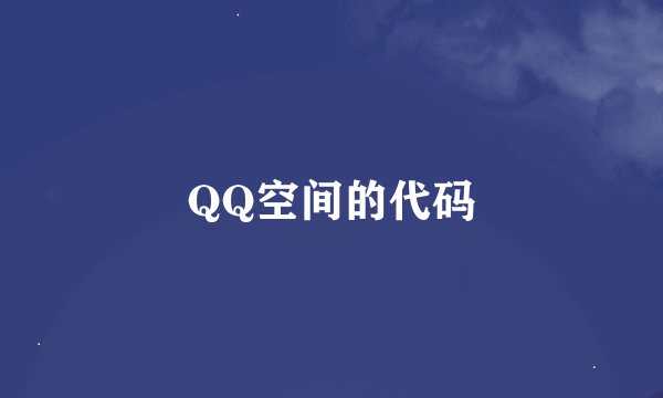 QQ空间的代码