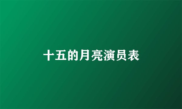 十五的月亮演员表