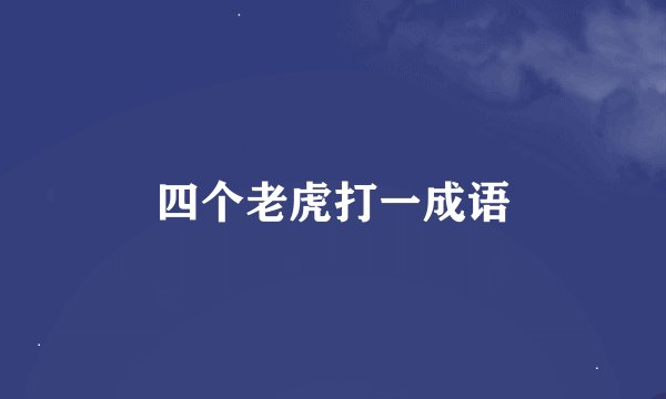四个老虎打一成语