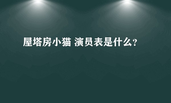 屋塔房小猫 演员表是什么？