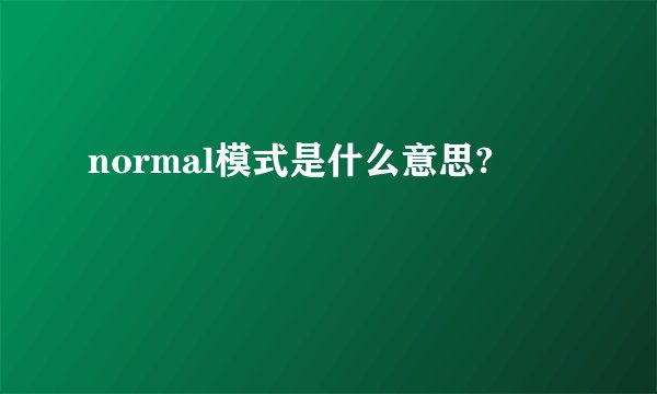 normal模式是什么意思?