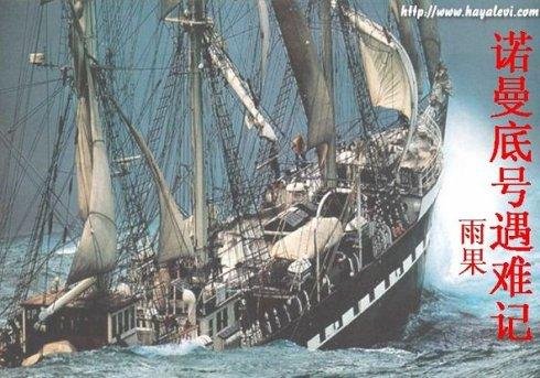哈尔威的遇难记述原文