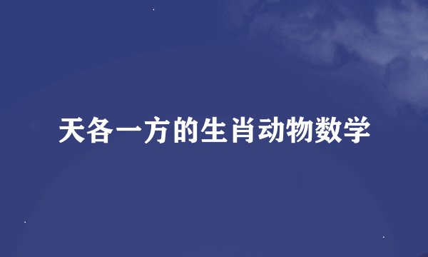 天各一方的生肖动物数学