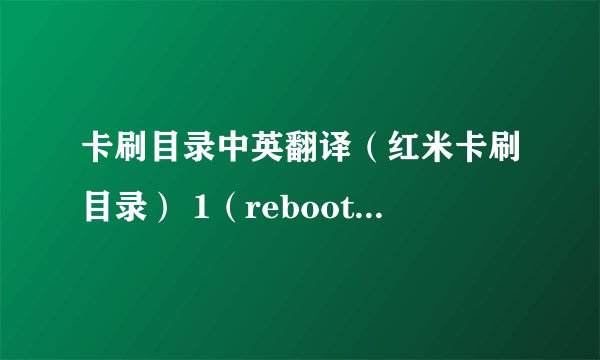 卡刷目录中英翻译（红米卡刷目录） 1（reboot system now） 2.（apply