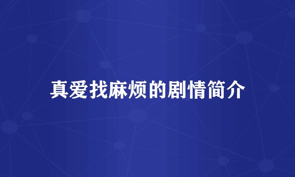 真爱找麻烦的剧情简介