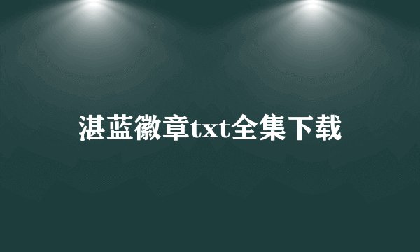 湛蓝徽章txt全集下载