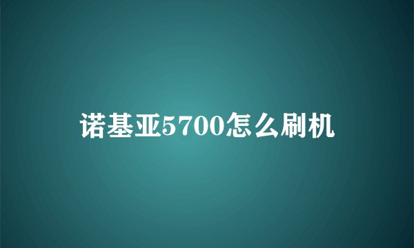 诺基亚5700怎么刷机
