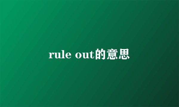 rule out的意思