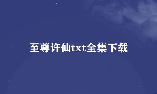 至尊许仙txt全集下载