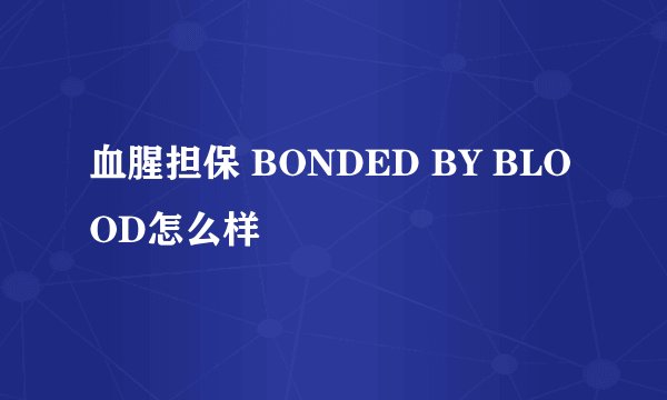 血腥担保 BONDED BY BLOOD怎么样
