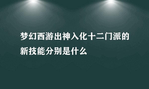 梦幻西游出神入化十二门派的新技能分别是什么