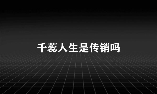 千蕊人生是传销吗