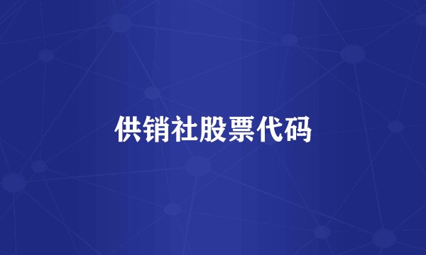 供销社股票代码