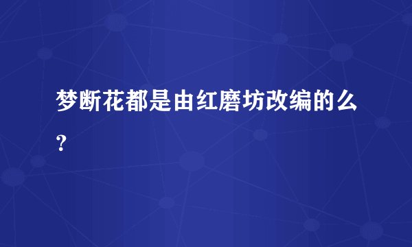 梦断花都是由红磨坊改编的么？