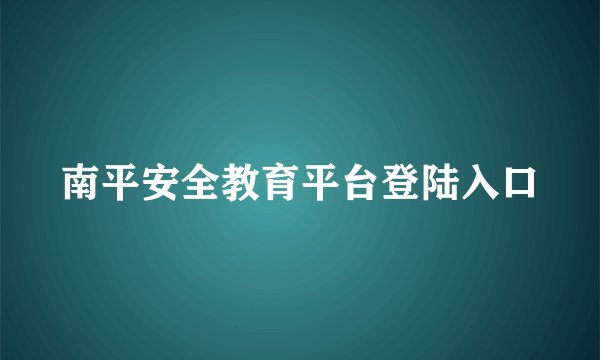 南平安全教育平台登陆入口