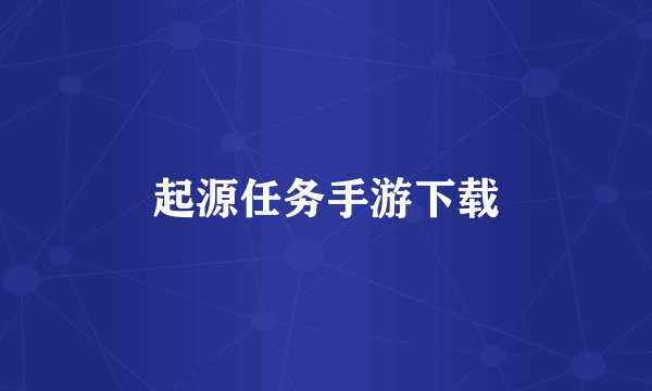 起源任务手游下载