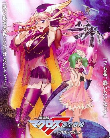 MACROSS虚空歌姬的作品概述