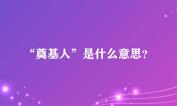 “奠基人”是什么意思？