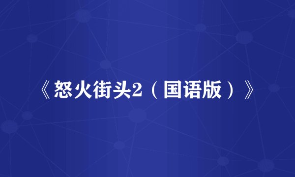 《怒火街头2（国语版）》