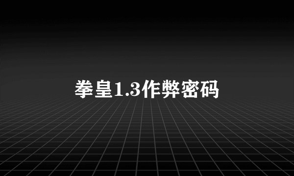 拳皇1.3作弊密码