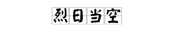 “烈日当空”的意思是什么？怎么造句？