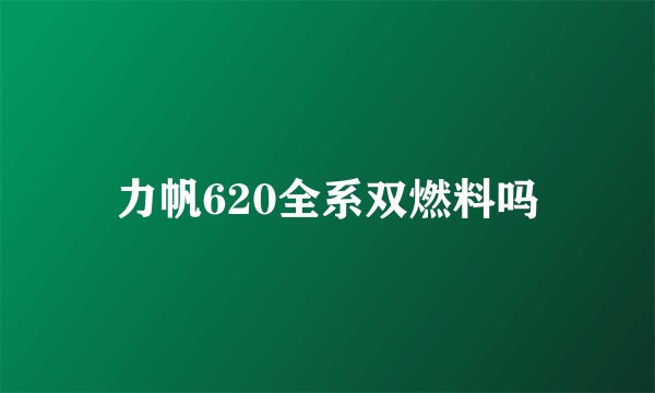 力帆620全系双燃料吗