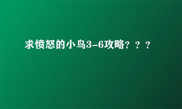 求愤怒的小鸟3-6攻略？？？