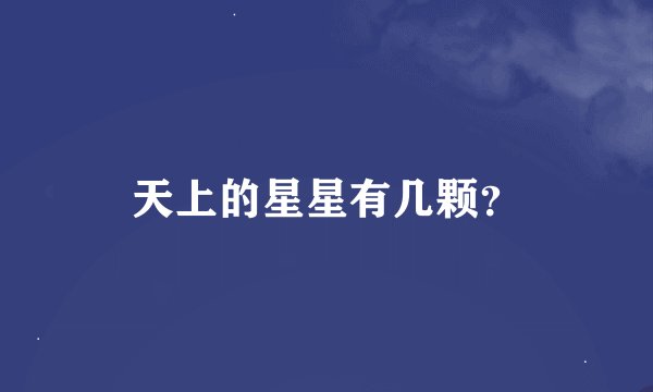天上的星星有几颗？