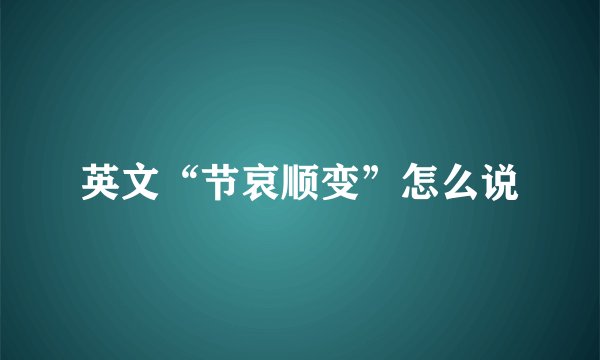 英文“节哀顺变”怎么说