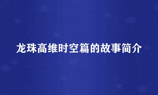 龙珠高维时空篇的故事简介
