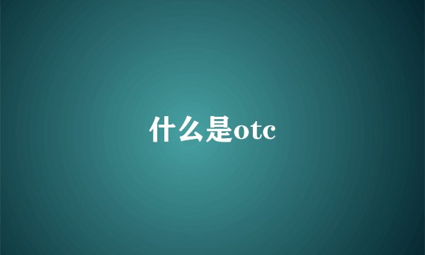 什么是otc