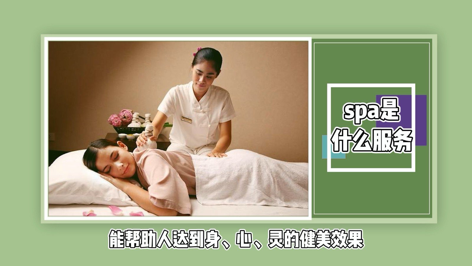 spa是什么服务?