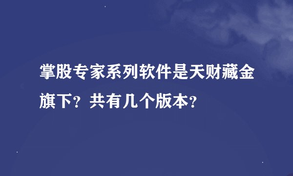 掌股专家系列软件是天财藏金旗下？共有几个版本？