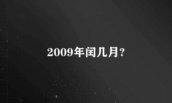 2009年闰几月?