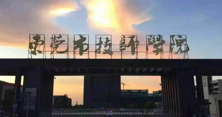 东莞技校排名前十