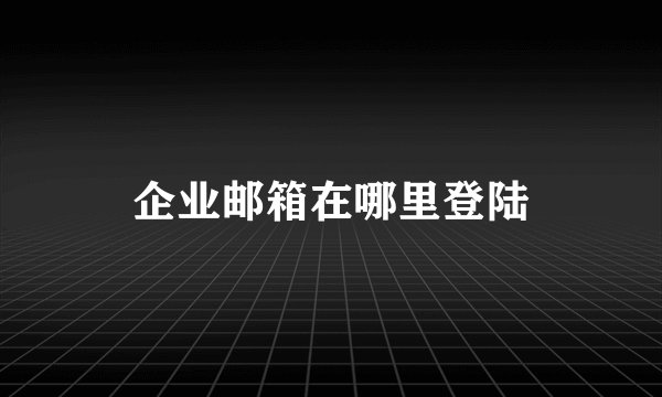 企业邮箱在哪里登陆