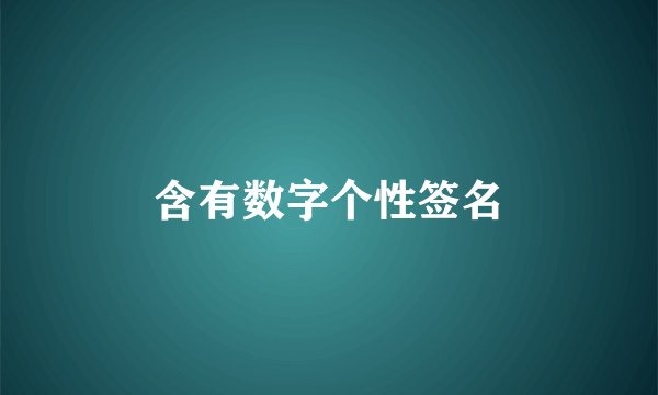 含有数字个性签名