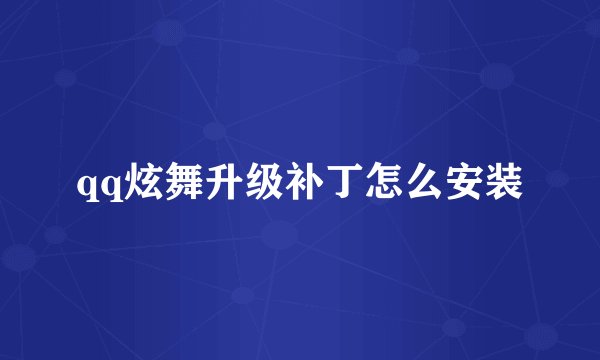 qq炫舞升级补丁怎么安装