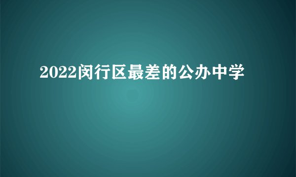 2022闵行区最差的公办中学