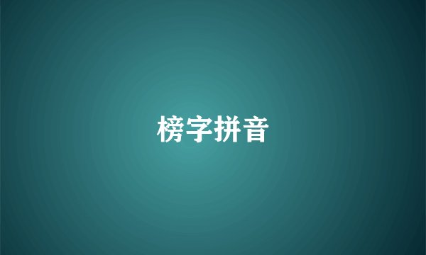 榜字拼音