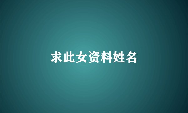 求此女资料姓名