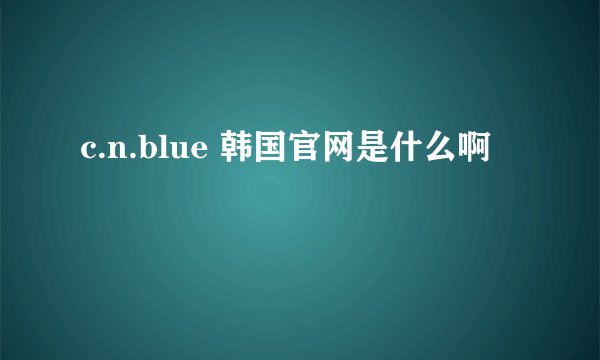 c.n.blue 韩国官网是什么啊