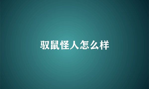 驭鼠怪人怎么样